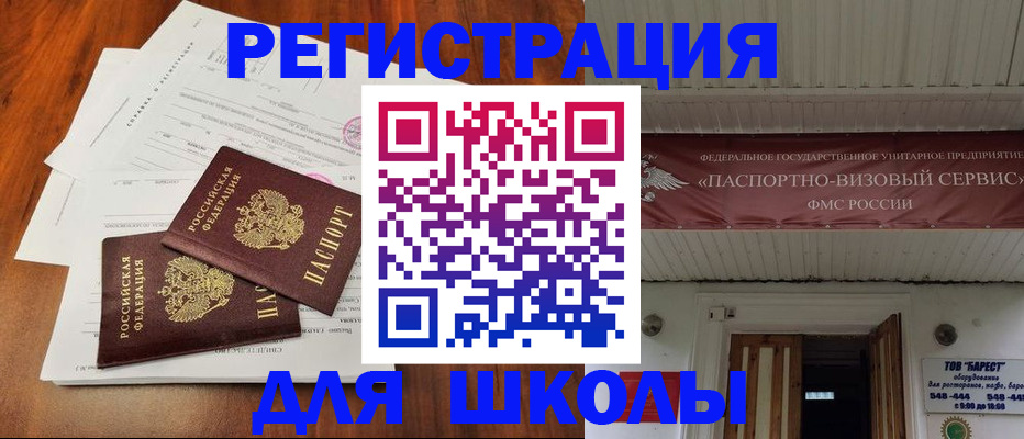 прописка для школы в Кемерово